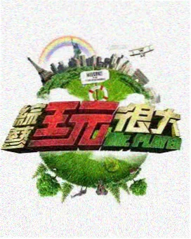 一起去露营吧 户外综艺海报