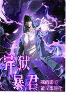 猎荒纪元 末世热血动画海报